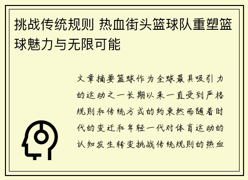 挑战传统规则 热血街头篮球队重塑篮球魅力与无限可能