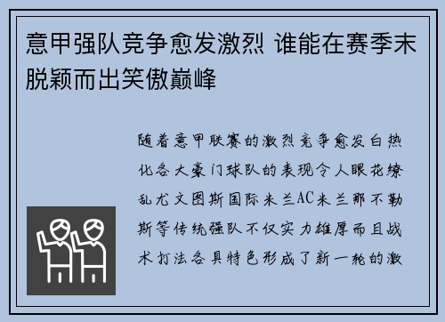 意甲强队竞争愈发激烈 谁能在赛季末脱颖而出笑傲巅峰