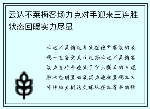 云达不莱梅客场力克对手迎来三连胜状态回暖实力尽显