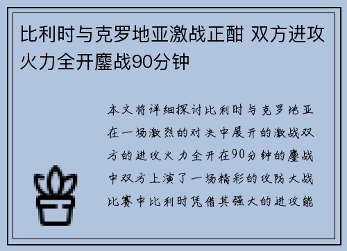 比利时与克罗地亚激战正酣 双方进攻火力全开鏖战90分钟