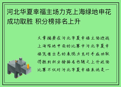 河北华夏幸福主场力克上海绿地申花成功取胜 积分榜排名上升