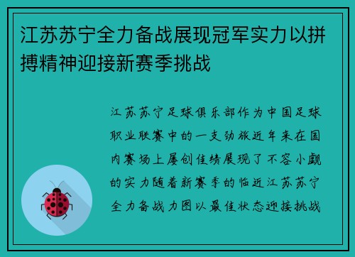 江苏苏宁全力备战展现冠军实力以拼搏精神迎接新赛季挑战