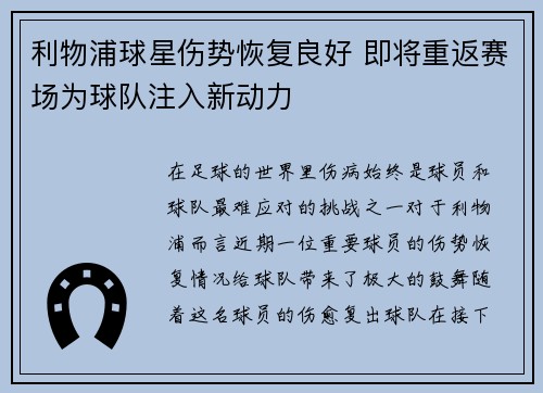 利物浦球星伤势恢复良好 即将重返赛场为球队注入新动力