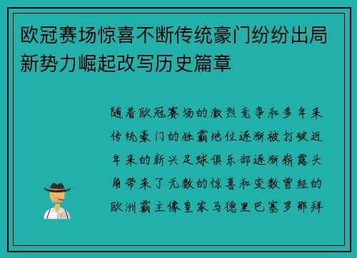 欧冠赛场惊喜不断传统豪门纷纷出局新势力崛起改写历史篇章