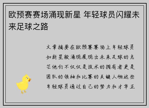 欧预赛赛场涌现新星 年轻球员闪耀未来足球之路