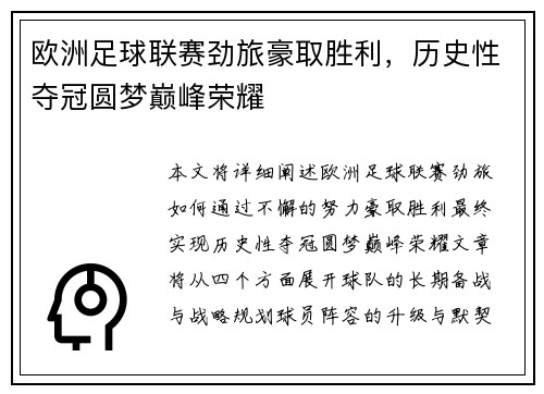 欧洲足球联赛劲旅豪取胜利，历史性夺冠圆梦巅峰荣耀