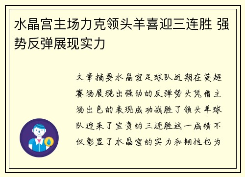 水晶宫主场力克领头羊喜迎三连胜 强势反弹展现实力