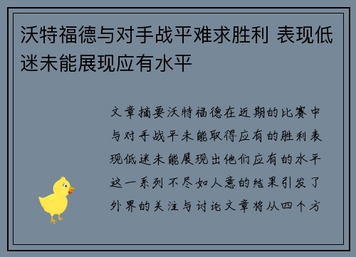 沃特福德与对手战平难求胜利 表现低迷未能展现应有水平