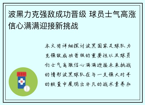 波黑力克强敌成功晋级 球员士气高涨信心满满迎接新挑战