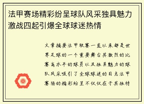 法甲赛场精彩纷呈球队风采独具魅力激战四起引爆全球球迷热情