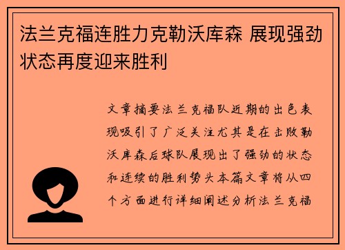 法兰克福连胜力克勒沃库森 展现强劲状态再度迎来胜利