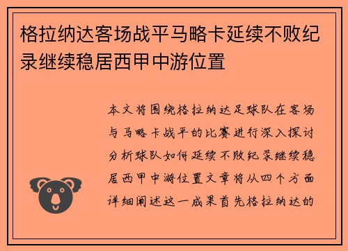 格拉纳达客场战平马略卡延续不败纪录继续稳居西甲中游位置