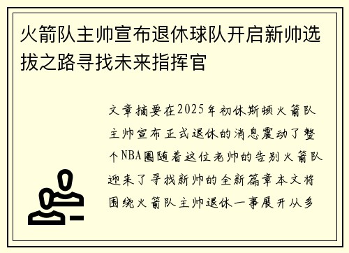 火箭队主帅宣布退休球队开启新帅选拔之路寻找未来指挥官