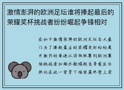 激情澎湃的欧洲足坛谁将捧起最后的荣耀奖杯挑战者纷纷崛起争锋相对
