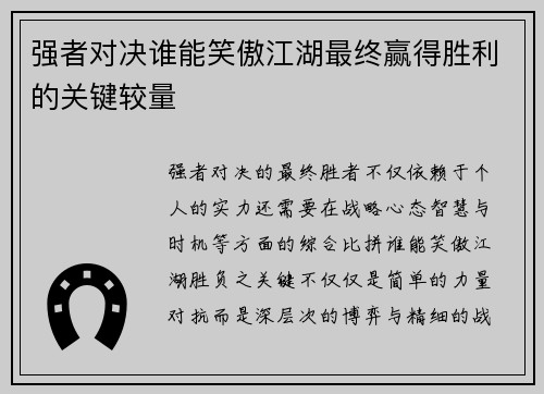 强者对决谁能笑傲江湖最终赢得胜利的关键较量
