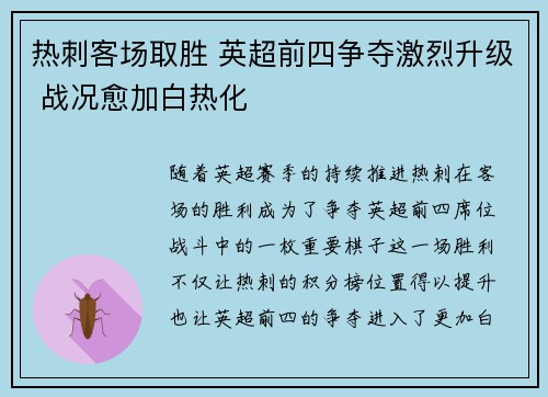 热刺客场取胜 英超前四争夺激烈升级 战况愈加白热化