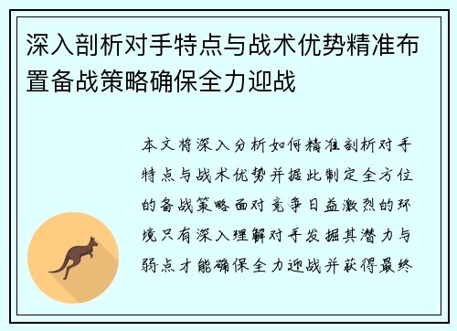 深入剖析对手特点与战术优势精准布置备战策略确保全力迎战