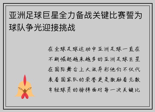 亚洲足球巨星全力备战关键比赛誓为球队争光迎接挑战