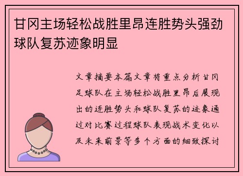 甘冈主场轻松战胜里昂连胜势头强劲球队复苏迹象明显