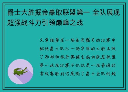 爵士大胜掘金豪取联盟第一 全队展现超强战斗力引领巅峰之战