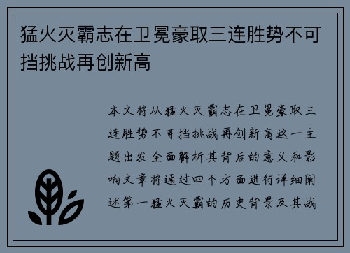 猛火灭霸志在卫冕豪取三连胜势不可挡挑战再创新高