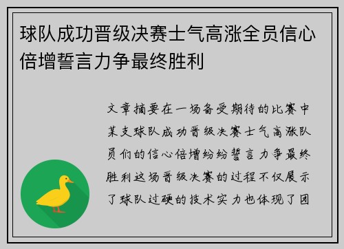球队成功晋级决赛士气高涨全员信心倍增誓言力争最终胜利