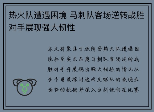 热火队遭遇困境 马刺队客场逆转战胜对手展现强大韧性