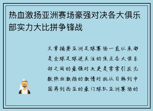 热血激扬亚洲赛场豪强对决各大俱乐部实力大比拼争锋战