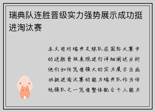 瑞典队连胜晋级实力强势展示成功挺进淘汰赛