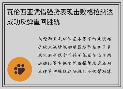 瓦伦西亚凭借强势表现击败格拉纳达成功反弹重回胜轨