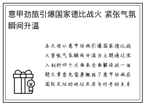 意甲劲旅引爆国家德比战火 紧张气氛瞬间升温