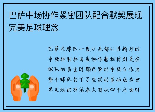 巴萨中场协作紧密团队配合默契展现完美足球理念