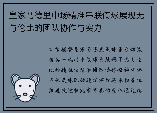 皇家马德里中场精准串联传球展现无与伦比的团队协作与实力