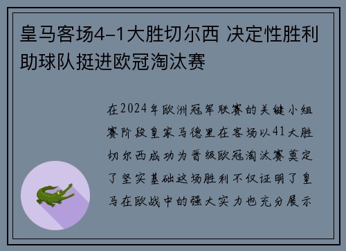 皇马客场4-1大胜切尔西 决定性胜利助球队挺进欧冠淘汰赛