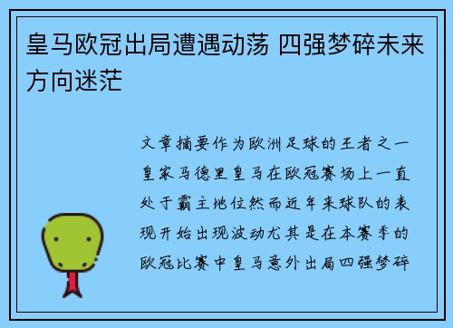 皇马欧冠出局遭遇动荡 四强梦碎未来方向迷茫