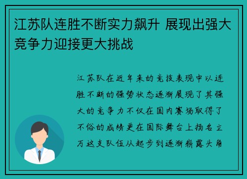 江苏队连胜不断实力飙升 展现出强大竞争力迎接更大挑战