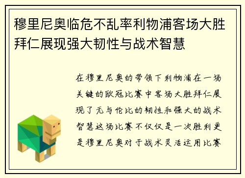 穆里尼奥临危不乱率利物浦客场大胜拜仁展现强大韧性与战术智慧