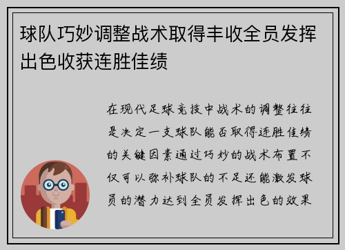 球队巧妙调整战术取得丰收全员发挥出色收获连胜佳绩
