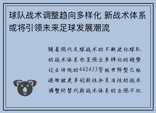 球队战术调整趋向多样化 新战术体系或将引领未来足球发展潮流