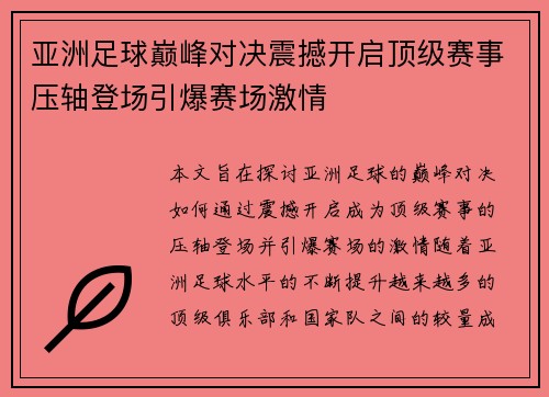亚洲足球巅峰对决震撼开启顶级赛事压轴登场引爆赛场激情