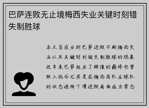 巴萨连败无止境梅西失业关键时刻错失制胜球