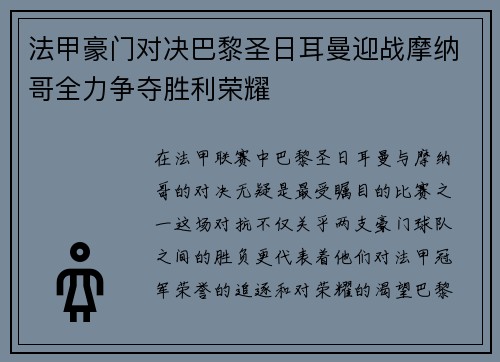 法甲豪门对决巴黎圣日耳曼迎战摩纳哥全力争夺胜利荣耀