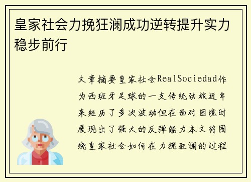 皇家社会力挽狂澜成功逆转提升实力稳步前行