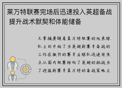 莱万特联赛完场后迅速投入英超备战 提升战术默契和体能储备