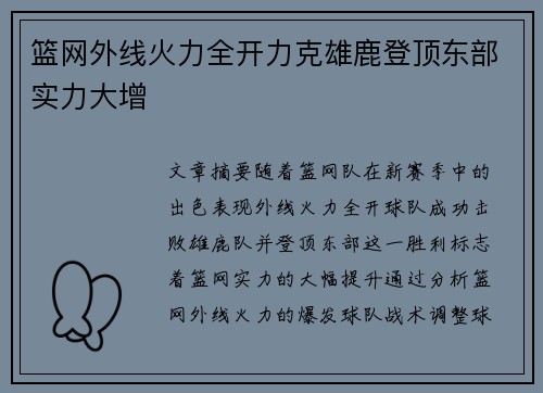篮网外线火力全开力克雄鹿登顶东部实力大增