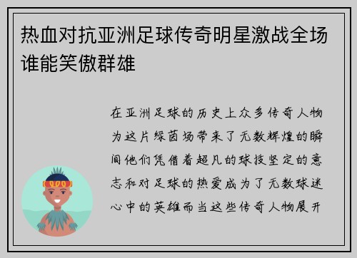 热血对抗亚洲足球传奇明星激战全场谁能笑傲群雄