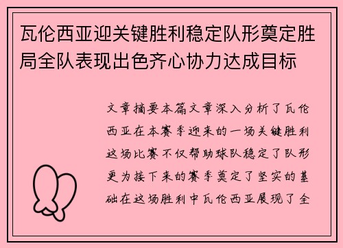 瓦伦西亚迎关键胜利稳定队形奠定胜局全队表现出色齐心协力达成目标