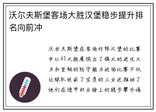 沃尔夫斯堡客场大胜汉堡稳步提升排名向前冲