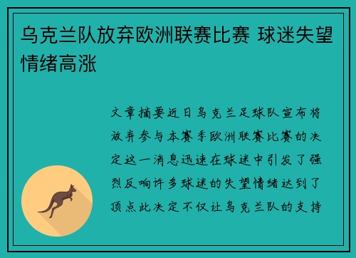 乌克兰队放弃欧洲联赛比赛 球迷失望情绪高涨