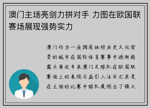 澳门主场亮剑力拼对手 力图在欧国联赛场展现强势实力